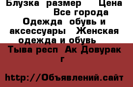 Блузка  размер L › Цена ­ 1 300 - Все города Одежда, обувь и аксессуары » Женская одежда и обувь   . Тыва респ.,Ак-Довурак г.